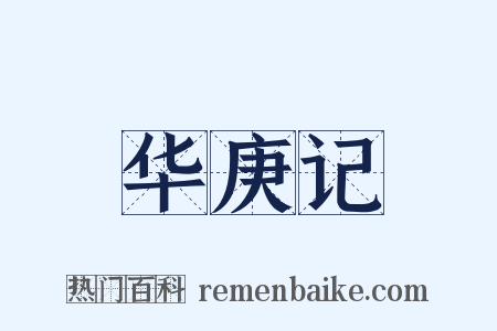 华庚记是什么意思的图片